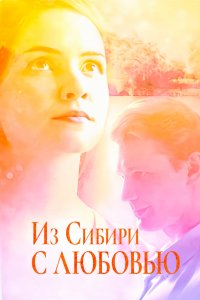  Из Сибири с любовью 