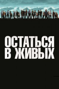  Остаться в живых 