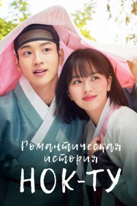  Романтическая история Нок-ту 