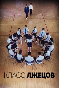  Класс врунов 