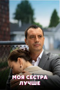  Моя сестра лучше 