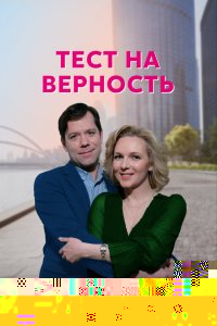  Тест на верность 
