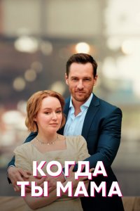  Когда ты мама 
