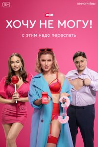  Хочу не могу! 