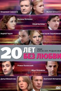  20 лет без любви 