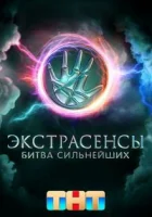 Экстрасенсы. Битва сильнейших