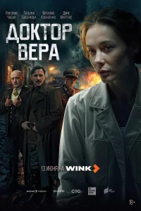  Доктор Вера 